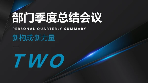 黑色商务风部门总结会议PPT模板