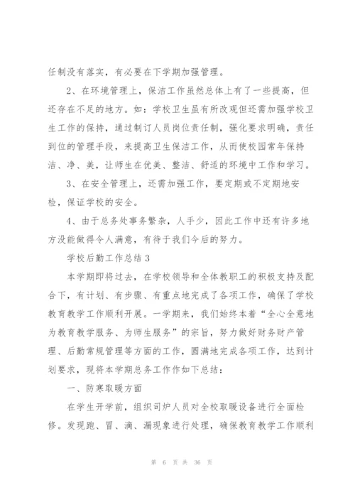 学校后勤工作总结模板10篇.docx