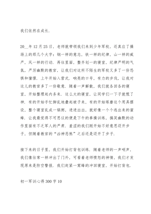 初一军训心得300字通用十篇.docx