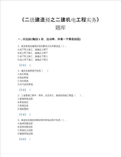 江苏省二级建造师之二建机电工程实务点睛提升提分题库带答案