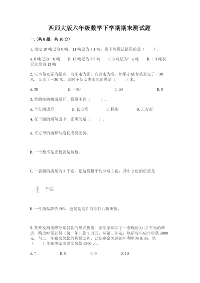 西师大版六年级数学下学期期末测试题及参考答案（研优卷）.docx