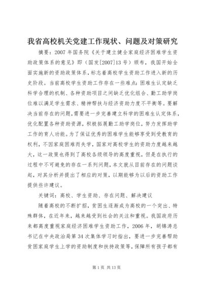 我省高校机关党建工作现状、问题及对策研究 (4).docx