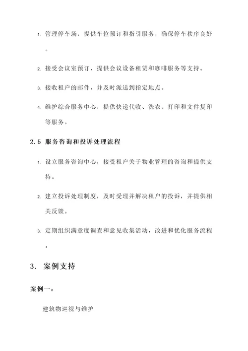 物业办公楼管理服务方案