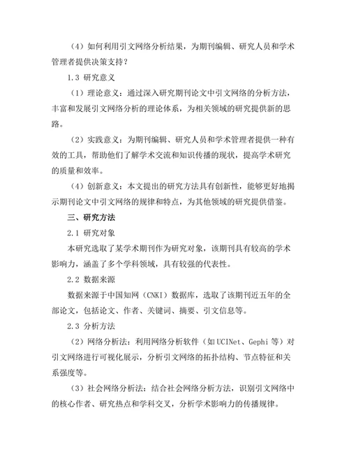 期刊论文中引文网络分析的研究方法