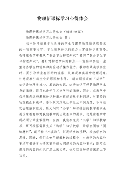 物理新课标学习心得体会.docx