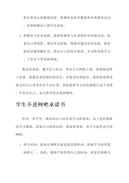 学生不进网吧承诺书