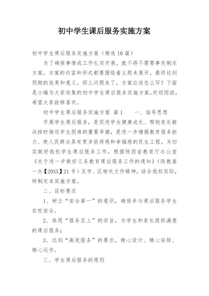 初中学生课后服务实施方案.docx