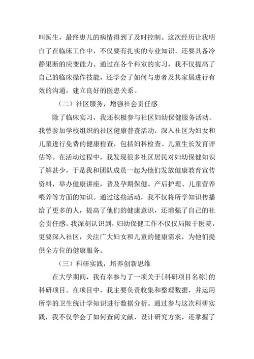 妇幼保健医学专业求职自荐信