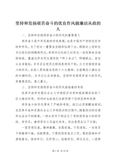 坚持和发扬艰苦奋斗的优良作风做廉洁从政的人_1.docx