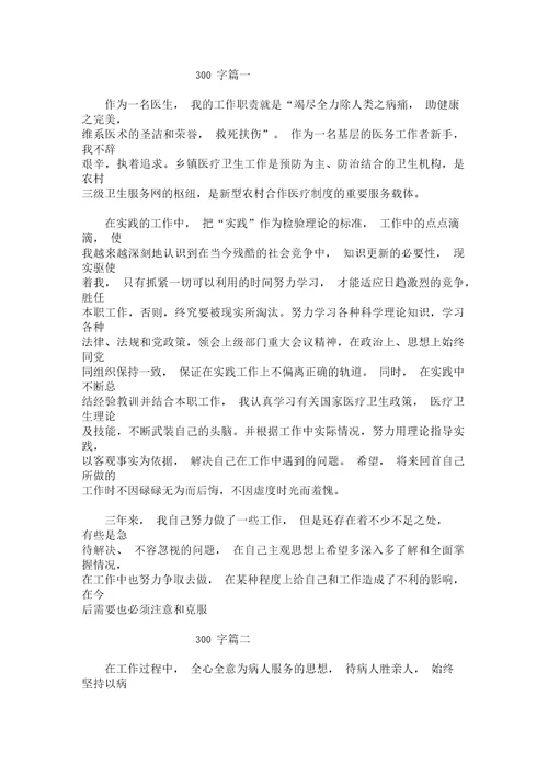 最新医生工作自我鉴定300字精选汇编