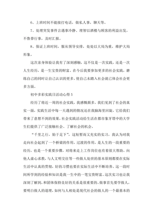 初中多彩实践日活动心得5篇.docx