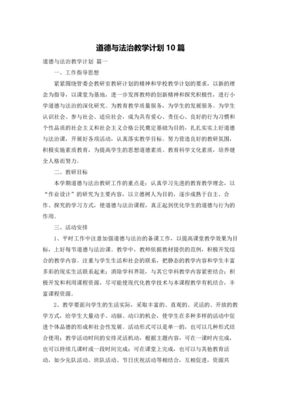 道德与法治教学计划10篇.docx