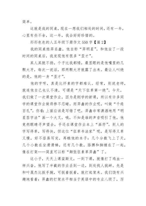 形形色色的人五年级下册作文550字8篇.docx