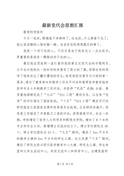 最新党代会思想汇报 (3).docx