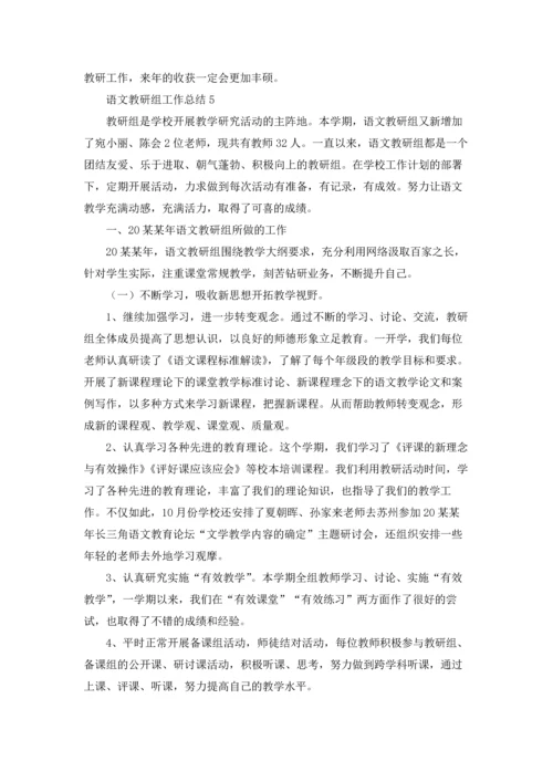 语文教研组工作总结(15篇).docx
