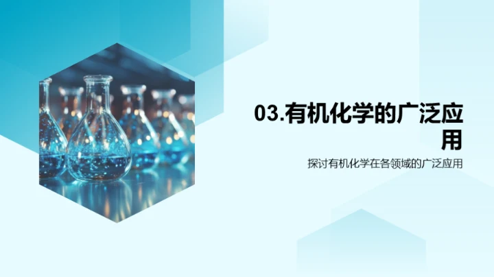 探索有机化学世界