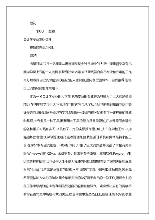 会计学专业求职信汇编15篇