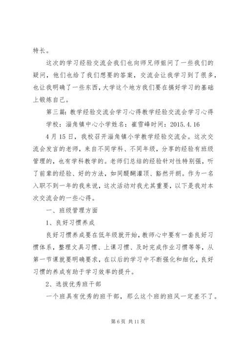 学习经验交流会心得★.docx