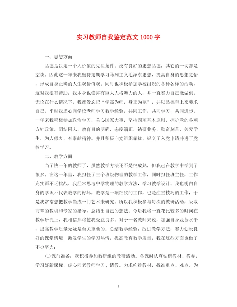 精编之实习教师自我鉴定范文1000字.docx