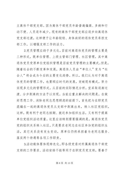 离退休党员干部调研报告.docx