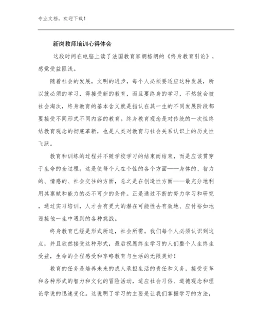 2023新岗教师培训心得体会优选例文26篇文档合集.docx