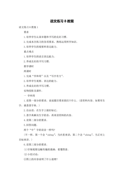 语文练习8教案.docx