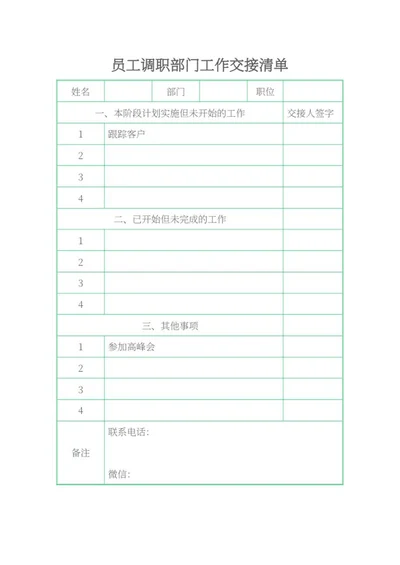 员工调职工作交接清单word模板