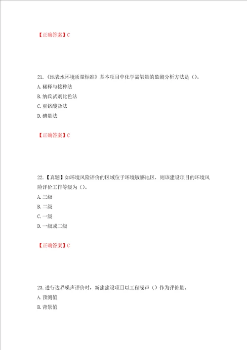 环境评价师环境影响评价技术导则与标准考试试题押题卷含答案16