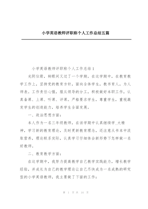 小学英语教师评职称个人工作总结五篇.docx