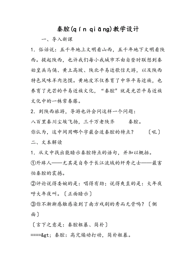 秦腔(qínqiānɡ)教学设计