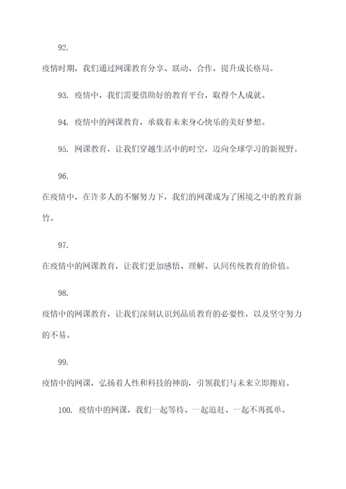 疫情网课主题标语口号