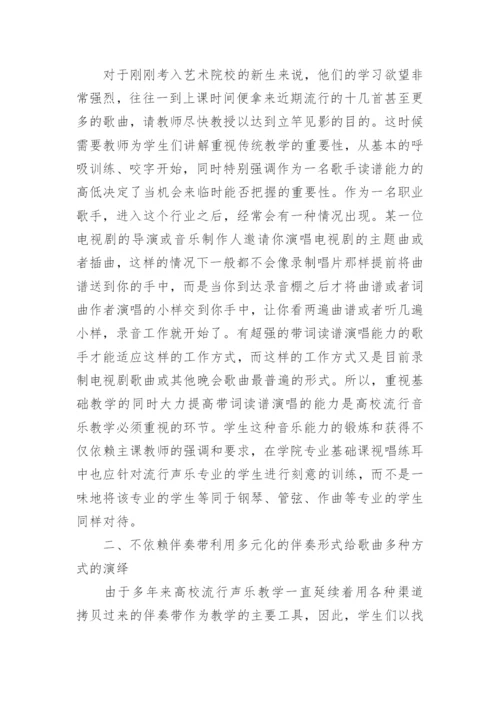 试论专业院校流行声乐教学论文.docx