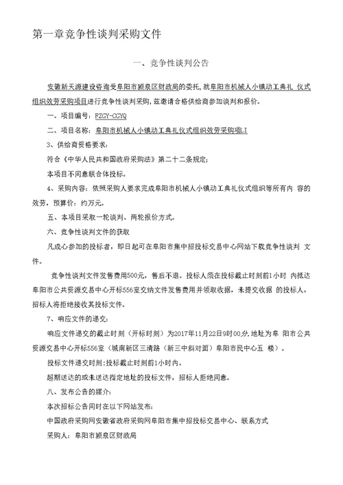 阜阳机械人小镇动工典礼仪式组织效劳采购项目竞争性谈判文件