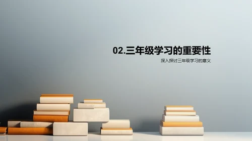 三年级学习攻略