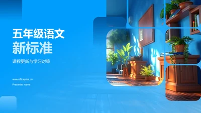 五年级语文新标准PPT模板