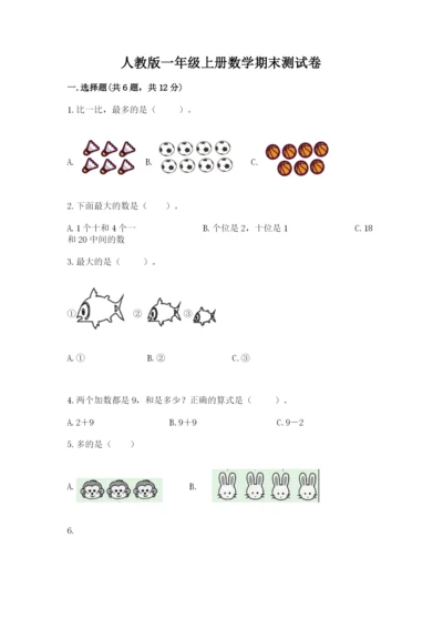 人教版一年级上册数学期末测试卷含答案解析.docx