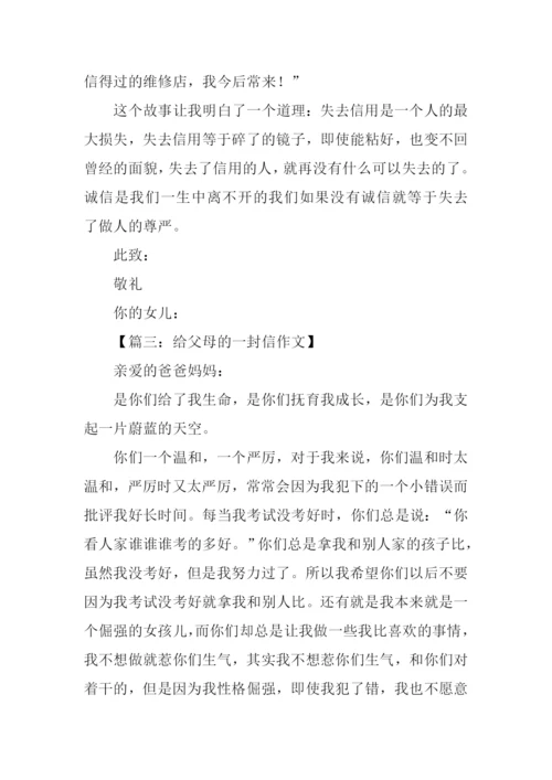 给父母的一封信500字.docx