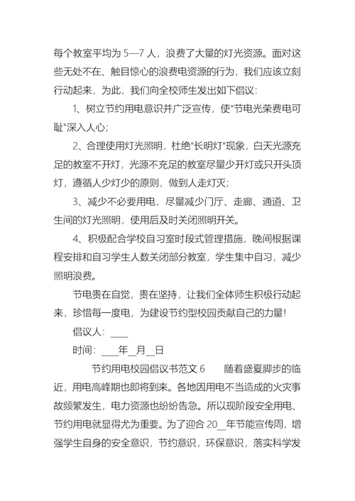 节约用电校园倡议书范文7篇