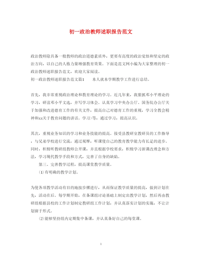 精编初一政治教师述职报告范文.docx