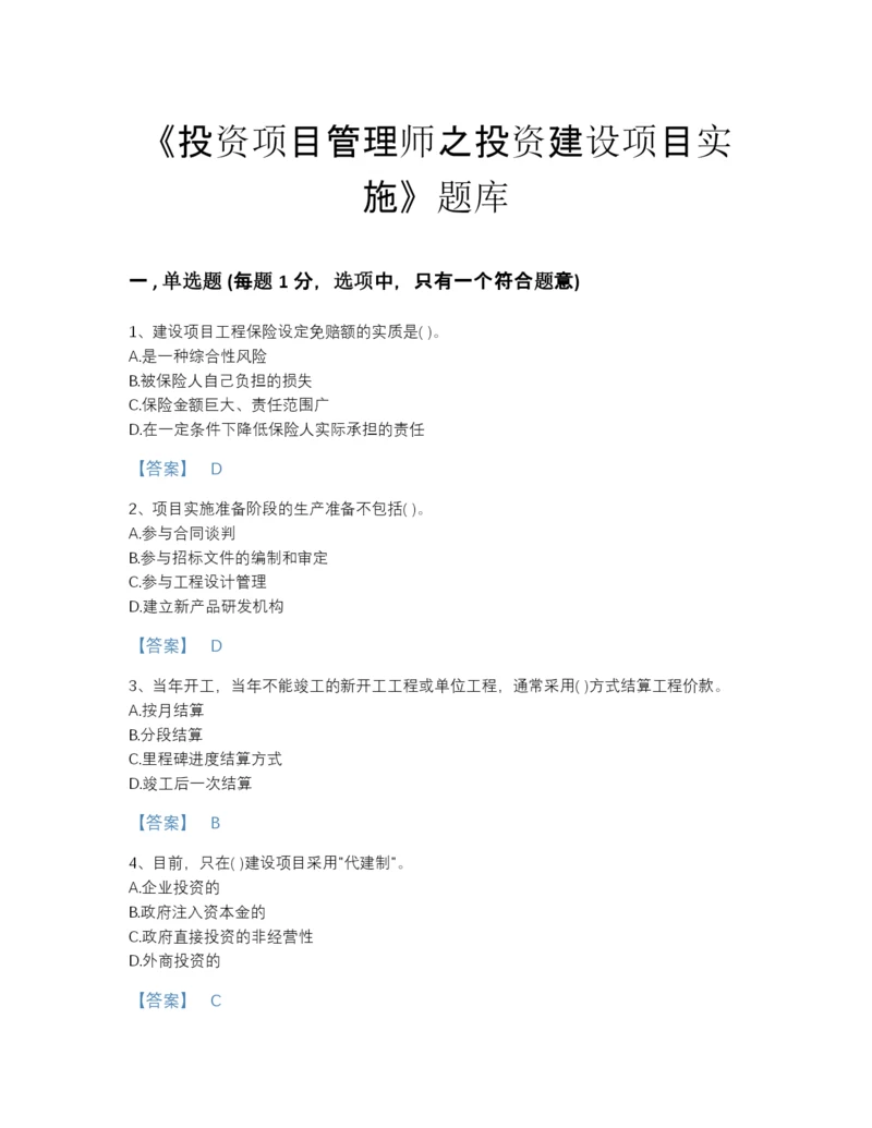 2022年浙江省投资项目管理师之投资建设项目实施点睛提升模拟题库精品带答案.docx