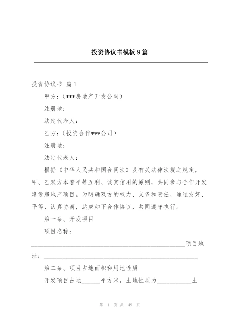 投资协议书模板9篇.docx