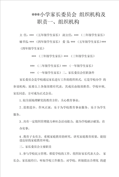 小学家长委员会组织机构及职责