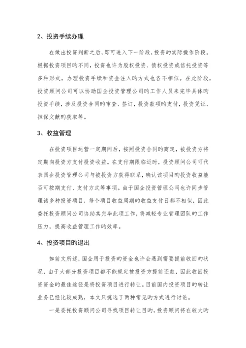 国有资产投资管理公司组建方案.docx