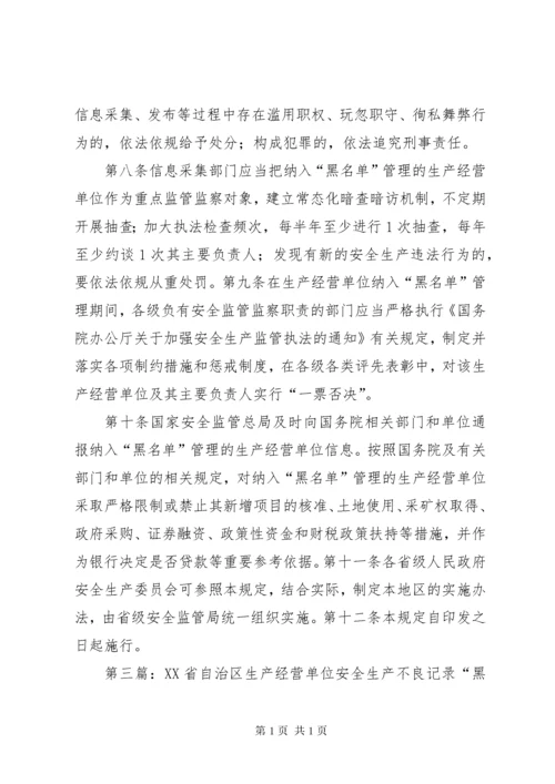 XX省实施《生产经营单位安全生产不良记录“黑名单”管理暂行规定》办法.docx