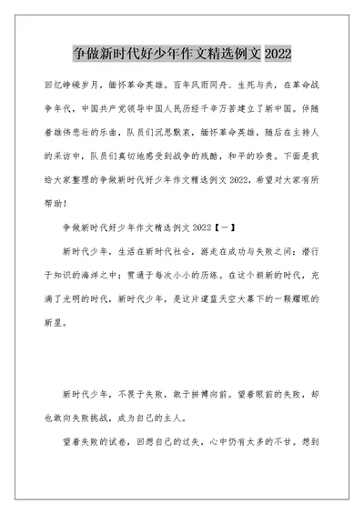 争做新时代好少年作文精选例文2022