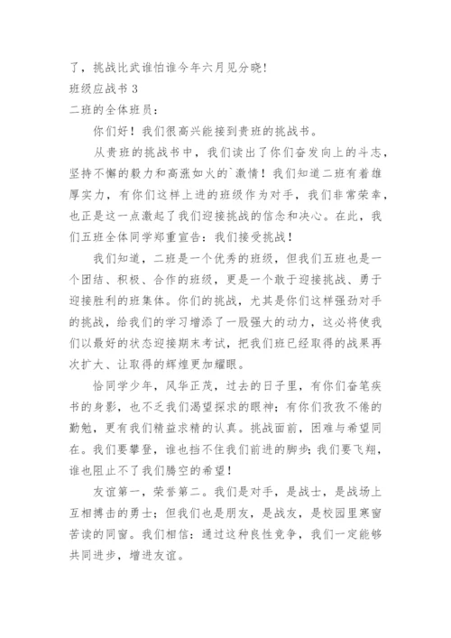 班级应战书.docx