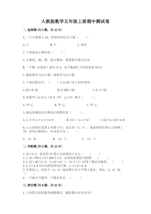人教版数学五年级上册期中测试卷及答案参考.docx