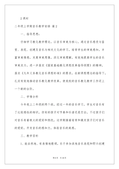 二年级上学期音乐教学计划_2.docx