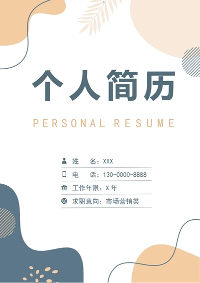 清新简约市场营销求职简历套装