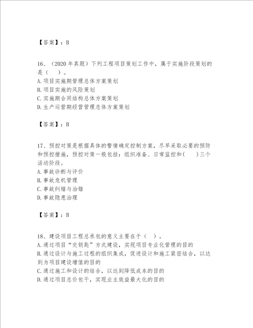 一级建造师之一建建设工程项目管理题库考试直接用